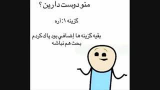 منو دوس دارین؟