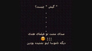 شنیدید یا نه/