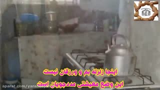 وضع معیشتی مددجویان بنیاد خیریه یاران مهر اوجان بستان آباد