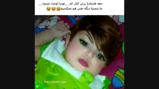 عکس رو بیخیال اهنگشو گوش کنید!!!!