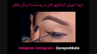 آموزش سریع آرایشگری ناحیه چشم-آرایش کالا