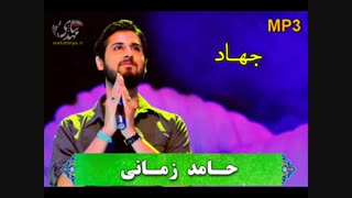 جهاد با صدای حامد زمانی