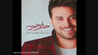 اهنگ حالم خوبه _بابک جهان بخش