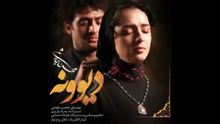 آهنگ جدید و زیبای محسن چاوشی - دیوونه