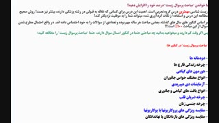 مباحث پرسوال زیست کنکور