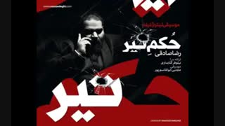 اهنگ زیبارضا صادقی:"حکم تیر"