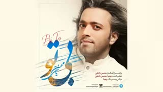King Music: محسن یاحقی "بی تو" (New 2016)