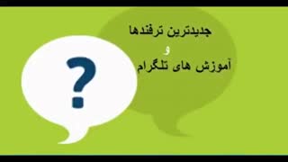 تبلیغ کانال تلگرام