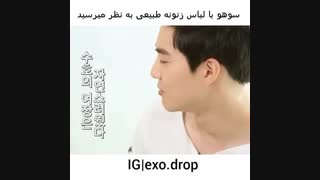 سوهو و لباس زنونه (نیمه شعبان مبارک)
