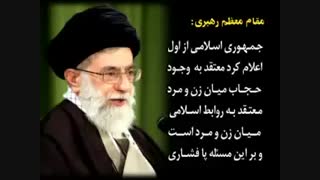 گزیده بیانات امام راحل(ره) و امام خامنه ای (مدَّظلّه العالی) درباره حجاب