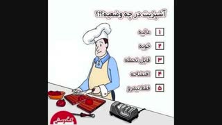 آشپزیت چطوریه؟