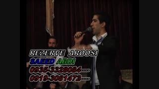 آهنگ شادشاد عروسی  سعیدعبدی مجلسی