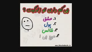 تو زندیگت چی کم داری؟