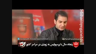 محسن یگانه: من پرسپولیسیم ،افتخار میکنم