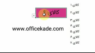 لیست کشویی پویا در اکسل - آفیس کده