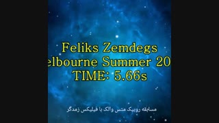 مسابقه فیلیکس با متس والک