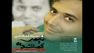 آهنگ نیمه گمشده با صدای مجید اخشابی