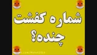 شماره کفشت چنده؟؟؟**نظر سنجی**
