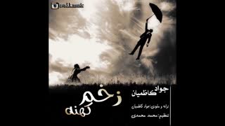 آهنگ زخم کهنه از جواد کاظمیان