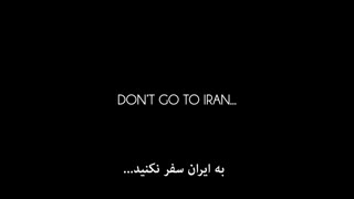 به ایران سفرنکنید ...!!
