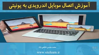 اموزش اتصال موبایل اندرویدی به یونیتی
