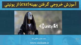 اموزش خروجی گرفتن بهینه (EXE) از یونیتی - جلسه ۱