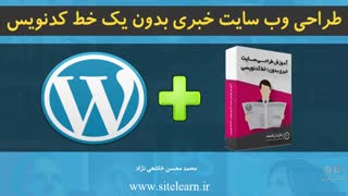 طراحی وب سایت خبری بدون یک خط کدنویسی با وردپرس - ۱