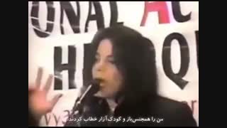 بخشی از سخنرانی مایکل جکسون و تهمت های ناروا به او...