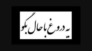 یه دروغ بگو