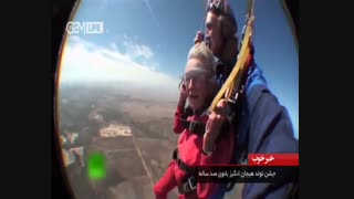 پرش ازارتفاع بانوی صدساله واقعادیدنی هست