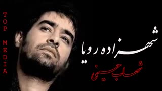 Shahab Hoseini _ شهرزاد ه ی رویا)