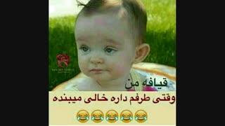 قیافه من وقتی طرفم داره خالی می بنده