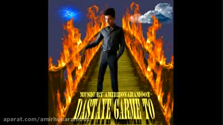 امیرهنرآموز دستای گرم تو