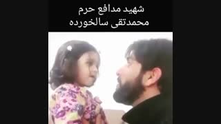 صبحت های شهید محمد تقی سالخورده با دردانه اش