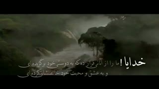 مناجاتی بسیار زیبا با خدا