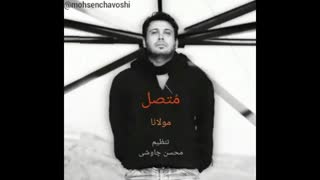 آهنگ جدیدمتصل از محسن چاووشی  (از آلبوم جدیدبنام  امیر بی گزند)