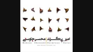 آهنگ دل من از محسن چاوشی ( از آلبوم جدید محسن چاوشی به نام امیر بی گزند )