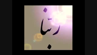 +دعای "ربنّــــا" با صدای استاد شجریان+