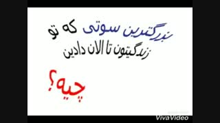 بدترین سوتی تون چی بوده؟؟؟؟؟؟