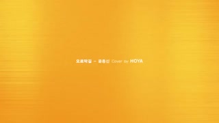 آهنگ کاور شده توسط هویا.امروز داد بیرون!오르막길 - 윤종신 Cover by HOYA