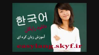 آموزش زبان کره ای - سری ۱