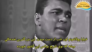 بزرگترین (محمدعلی کلی) - کلیپ انگیزشی