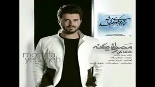 آهنگ تماشا کن از مصطفی یگانه