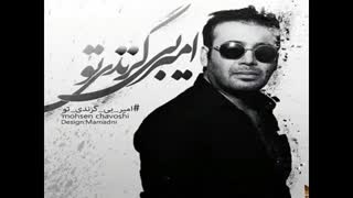 آهنگ امیر بی گزندبا صدای محسن چاووشی