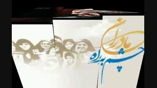 با یاد و گرامیداشت مادران شهیدان هشت سال دفاع مقدس