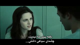 فیلم گرگ و میش(Twilight)پارت8 فصل ۱ با زیرنویس فارسی