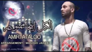 الکل اینجا ممنوعه تتلو