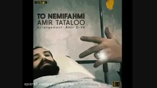 تتلو تو نمیفهمی