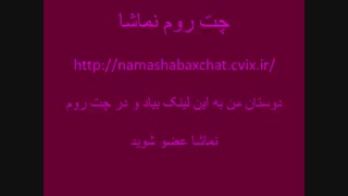 چت روم نماشا بیان عضو شین +توضیحات