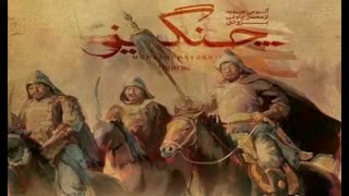 آهنگ چنگیز با صدای محسن چاووشی (از آلبوم جدید امیر بی گزند)